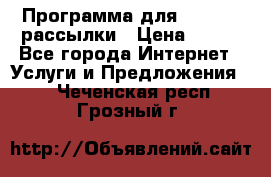 Программа для Whatsapp рассылки › Цена ­ 999 - Все города Интернет » Услуги и Предложения   . Чеченская респ.,Грозный г.